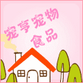 宠亨宠物食品