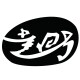 走四方印业