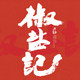 椒盐记