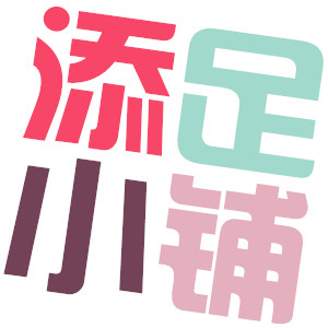 添足小铺美鞋店