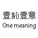 壹訫壹意的LOGO
