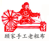 顾家粗布