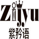 紫矜语旗舰店的LOGO