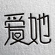 爱她银饰的LOGO