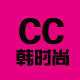 CC韩时尚 欧洲站正品女装 每日上新