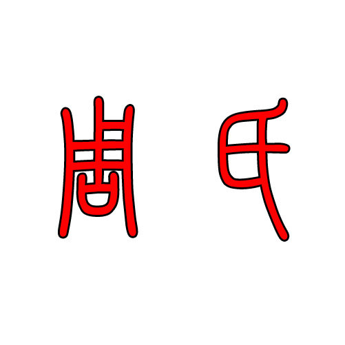 周氏家居实业