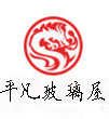 平凡玻璃屋