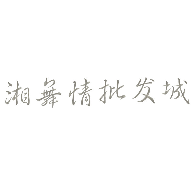 湘舞苑练功服批发