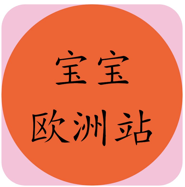 宝宝精品欧洲站