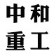 中和重工企业店