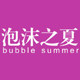 泡沫之夏家居旗舰店