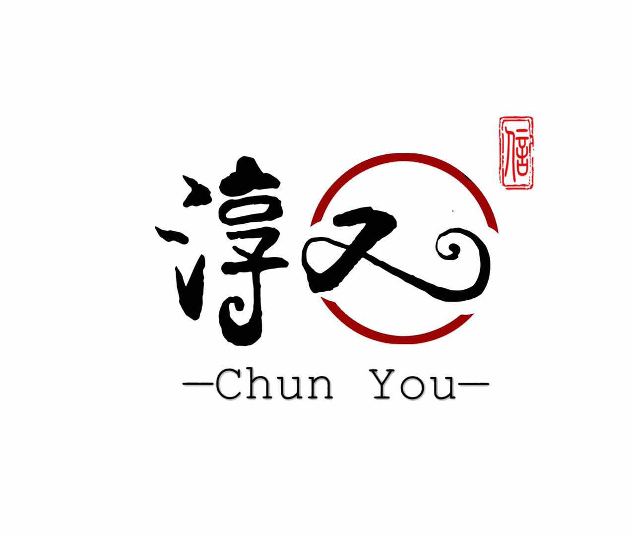 淳又服饰企业店