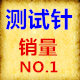 测试针生厂商
