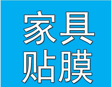 尚美家具贴膜