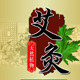 艾灸体验养生馆