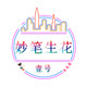 妙笔生花壹号的LOGO