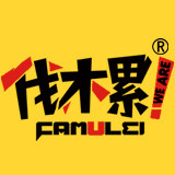 伐木累家纺