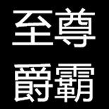 至尊爵霸