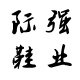 强人巡洋舰际强商贸部的LOGO