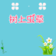 树上虫草