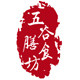 五谷膳食坊