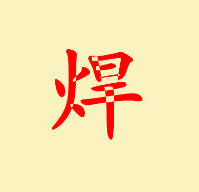 上海特种焊材