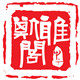 斯雅阁
