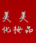 美 美化妆品的LOGO