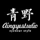 青野潮镜STUDIO
