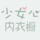 少女心内衣橱