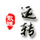 晶来运转散珠饰品的LOGO