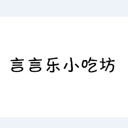 新言言乐小吃坊