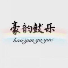 洛阳市豪韵鼓乐厂