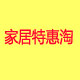家居特惠淘的LOGO