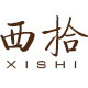 西拾北欧家具的LOGO