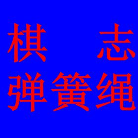 棋志弹簧绳工厂