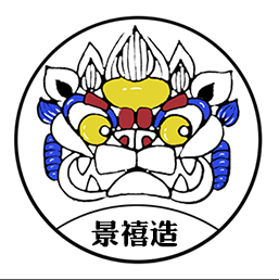 景禧造