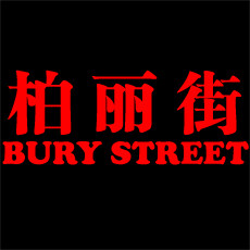 Bury Street 柏丽街