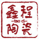 鑫程陶瓷的LOGO