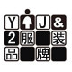 YJ2服装品牌店