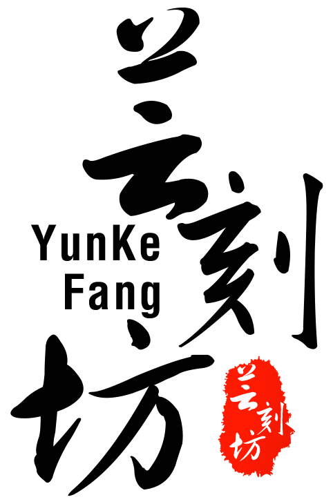 芸刻坊