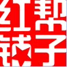 红帮 裁缝