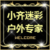 小齐迷彩户外专家