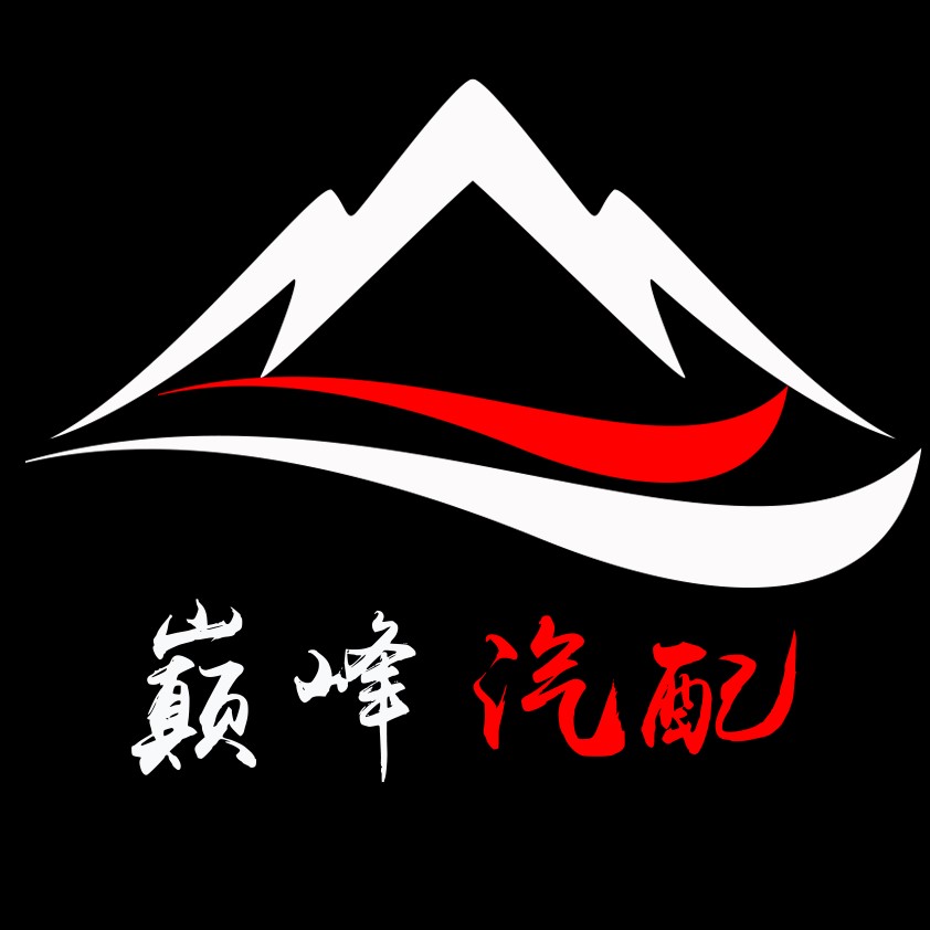 巅峰汽配