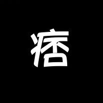 刘漂亮 微胖定制