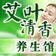 艾叶清香养生馆