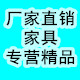 厂家直销住宅家具精品店