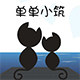小筑依轩坊
