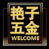 艳子五金商铺的LOGO