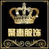 聚惠精品时尚潮流店